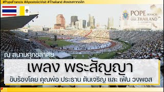 เพลง พระสัญญา ณ สนามศุภชลาสัย 21 พฤศจิกายน 2019