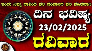 Daily Horoscope|23February 2025|Dina Bhavishya Kannada|Effects on Zodiac Sign|#astrologyDinaBhavishy