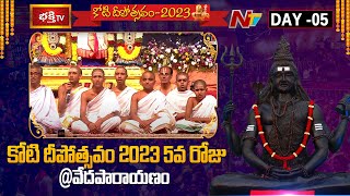 Koti Deepotsavam 2023 Day 5 | Vedapatanam | Ntv