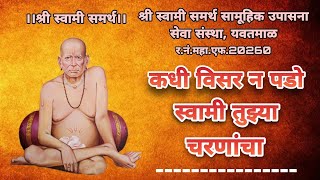 कधी विसर न पडो स्वामी तूझ्या चरणांचा। kadhi visar n pado swami tuzya charnancha.