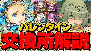 バレンタインキャラ交換所解説！Sランクキャラを絶対に逃すな！知らないと損！【パズドラ】