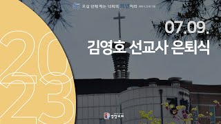 선교사 은퇴식 2023-07-09 | 김영호 선교사 | 경향교회