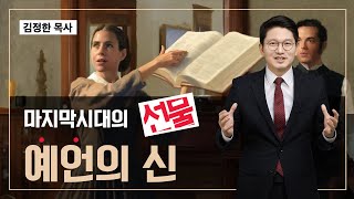 예언의 신, 마지막시대의 선물 I 김정한