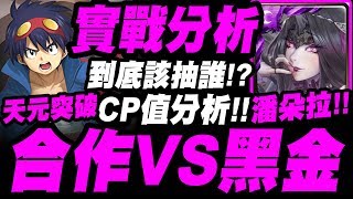 【神魔之塔】新合作VS新黑金『抽誰CP值更高？』實戰結果分析給你聽！【西蒙與螺巖】【卡米那與紅蓮】【紅蓮螺巖】【天元突破】【希望之盒．潘朵拉】【小許】