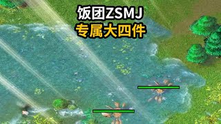 天云解说真三：ZSMJ45分钟冰晶羽扇，饭团呆出神农本草？