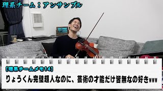 完璧なりょうくんが、バイオリンをなかなか弾けないのがなんかおもろい‪w‪w【東海オンエア】