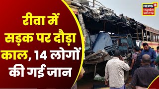 Rewa Accident News: रीवा में सड़क पर दौड़ा काल, सड़क हादसे में अब तक 14 लोगों की मौत। MP News