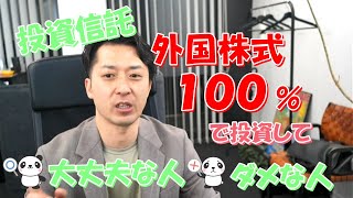 投資信託を外国株式１００％で投資して大丈夫な人とダメな人【Ｓ＆Ｐ５００・全米株式・全世界株式・先進国株式】