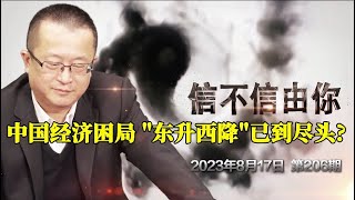 中国经济困局 东升西降已到尽头？《信不信由你》2023年8月17日 第206期