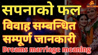 Sapanako fal / सपनामा विवाह /marriage dream / bihe gareko / dream meanings / dream interpretation