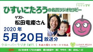 ひすいこたろう名言ラジオセラピー2020年5月20日放送分