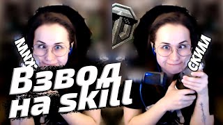 ВЗВОД НА skill (НЕТ) ▪ с МУЖЧИНОЙ И ЖЕНЩИНОЙ