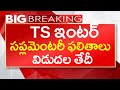 TS Inter 2024 Supplementary Results Date | TS Inter Supply Results 2024 Date | TS Inter Latest News