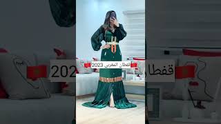 #سر #مالكة #جمال #القفطان المغربي لعام 2023 قصة نجاح وأسرار الأناقة المغربية الأصيلMoroccan caftan