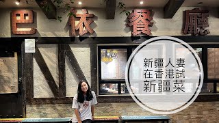 新疆人妻回香港｜新疆菜｜巴依餐廳