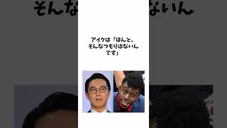 矢作兼 とアイクぬわら に関する面白い雑学 #shorts #雑学