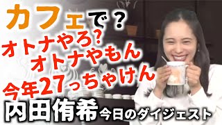 【内田侑希】カフェオレ？ラテ？モカ？可愛らしさ満載な今日のダイジェスト【ウェザーニュースLiVE切り抜き】