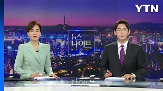 [뉴스나이트] 다시보기 2023년 09월 14일  / YTN