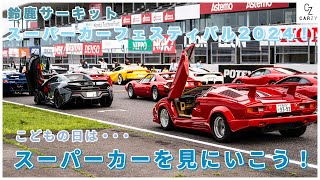 『スーパーカーフェスティバル2024』毎年鈴鹿サーキットで開催！未来のクルマ好きのために！子どもたちにスーパーカーを体験してもらうイベント！