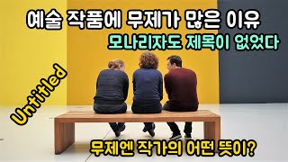 예술 작품에 무제가 많은 이유. 모나리자도 원래는 제목이 없었다.