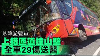 遊覽車失控撞基隆大埔交流道山壁　29人受傷送醫 | 台灣蘋果日報