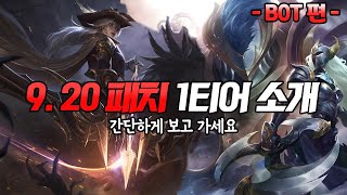 『9.20 패치 바텀 1티어 소개』 (간단한 설명) 9.20 패치 이후 바텀 1티어들 간단하게 보고 가세요!