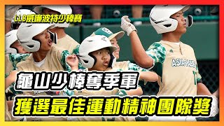 威廉波特少棒／台灣龜山少棒奪季軍　獲選最佳運動精神團隊獎