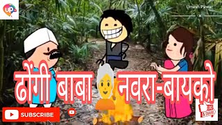 ढोंगी बाबा🧑‍🦳नवरा-बायको 👫!! cartoon comedy !! khandeshi comedy 😂😃 !!