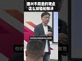 面对不同意的观点，只要这么说你就能够轻松解决 生意 顾均辉 商业思维 定位 情商 专家 企业思维 财富秘密 财富增长 赚钱