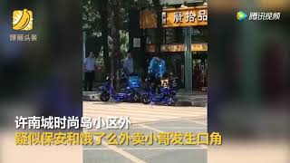 保安追打饿了么外卖小哥 美团送餐员路见不平集体讨说法