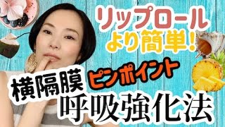 リップロールできない人にも！リップロールより簡単で強い、横隔膜＆呼吸強化方法！！