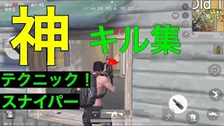 【荒野行動knives out】神キル集 スナイパー テクニック 20キル