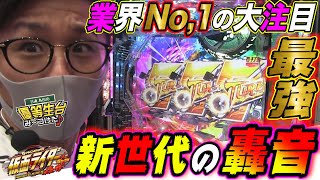 最速な新台轟音は歴代No.1だぁぁぁぁ!!!【ぱちんこ 仮面ライダー 轟音】日直島田の優等生台み〜つけた♪