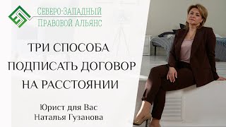 ТРИ СПОСОБА ПОДПИСАТЬ ДОГОВОР НА РАССТОЯНИИ. Юрист для Вас. Наталья Гузанова.