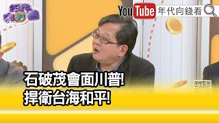 精彩片段》黃創夏:#石破茂 知道如何跟#川普 對談...【年代向錢看】2025.02.10 @ChenTalkShow