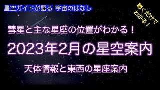 2023年2月の星空案内 ASMR 聴くだけでわかる！星空ガイドが語る宇宙のはなし