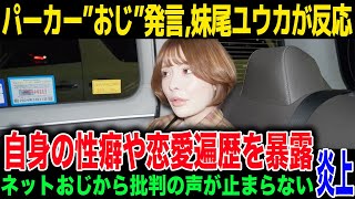 【パーカーおじ】発言で炎上中の妹尾ユウカがアンチに対抗「だって嘘じゃないじゃん」本人が漏らした本音がヤバい...暴露された過去の恋愛遍歴や性◯に驚きを隠せない！