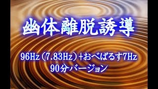 幽体離脱誘導　96Hz（7 83Hz）+おべぱるす7Hz 90分バージョン