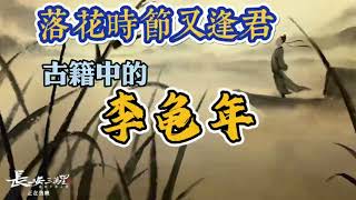 【长安三万里】落花时节又逢君-李龟年