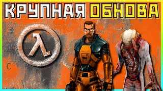 ОГРОМНОЕ ОБНОВЛЕНИЕ ДЛЯ HALF-LIFE