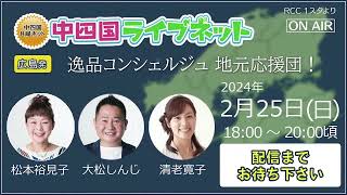 中四国ライブネット「広島発　逸品コンシェルジュ　地元応援団！」 RCCラジオ AM1350kHz／FM94.6MHz