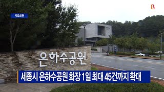 [B tv 세종뉴스]세종시 은하수공원 화장 1일 최대 45건까지 확대