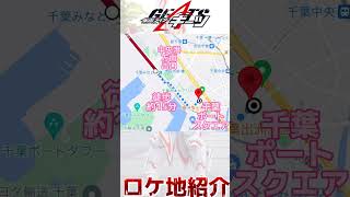 【最終フォーム】仮面ライダーギーツⅨ初変身ロケ地紹介