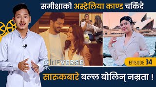 सारुक प्रकरण : नम्रताको आक्रोश, गुनासो र पिडा ! आमाले मागिन् न्याय | Cineverse