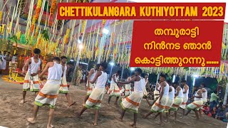 തമ്പുരാട്ടി നിൻനട ഞാൻ കൊട്ടിത്തുറന്നു... | chettikulangara kuthiyottam 2023 #chettikulangara