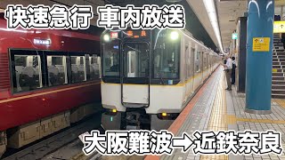 【車内放送】 近鉄奈良線 快速急行 大阪難波駅 ⇒ 近鉄奈良行き Kintetsu Railway Rapid Express