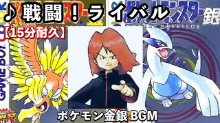 【ポケモン金銀】戦闘！ライバル【作業用BGM】【15分耐久】