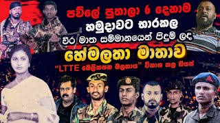 පවුලේ පුතාලා 6 දෙනාම හමුදාවට භාර කර වීර මාතා සම්මානයෙන් පිදුම් ලද හේමලතා මාතාව. LTTE බෙලි බලකාය.