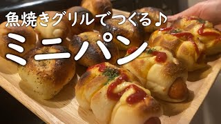 【パン活】魚焼きグリルで！コロコロかわいいミニパンづくり