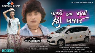 PARKO HATH JALI HEDI BAJAR || SINGER KALPESH THAKOR || NEW SONG 2021@AmarPremOfficial